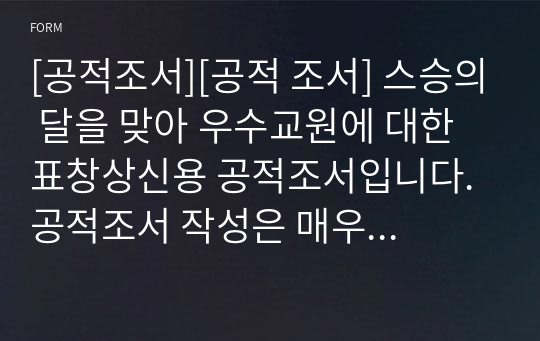 [공적조서][공적 조서] 스승의 달을 맞아 우수교원에 대한 표창상신용 공적조서입니다. 공적조서 작성은 매우 어렵고 까다롭습니다. 따라서 본 작품을 보시고 그대로 따라하시면 누구나 1시간 이내에 멋진 공적조서를 작성하실 수 있습니다. 공적조서 작성하기가 죽기보다 귀찮으신 분들은 반드시 다운받아 보시기 바랍니다.