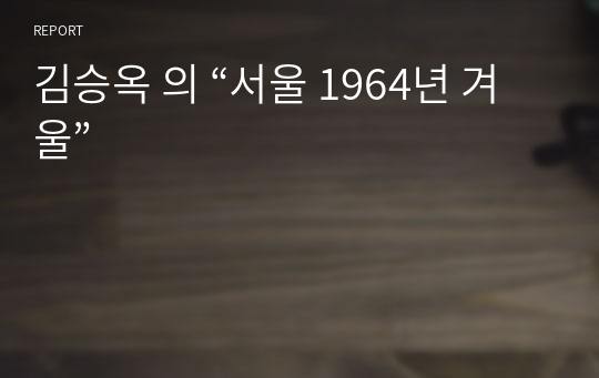 김승옥 의 “서울 1964년 겨울”