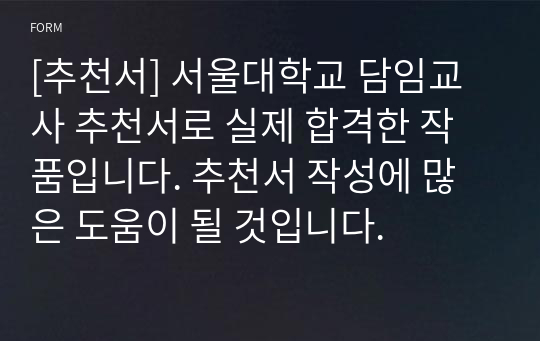 [추천서] 서울대학교 담임교사 추천서로 실제 합격한 작품입니다. 추천서 작성에 많은 도움이 될 것입니다.