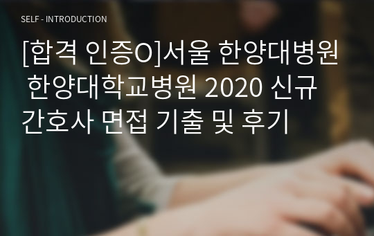 [합격 인증O]서울 한양대병원 한양대학교병원 2020 신규간호사 면접 기출 및 후기