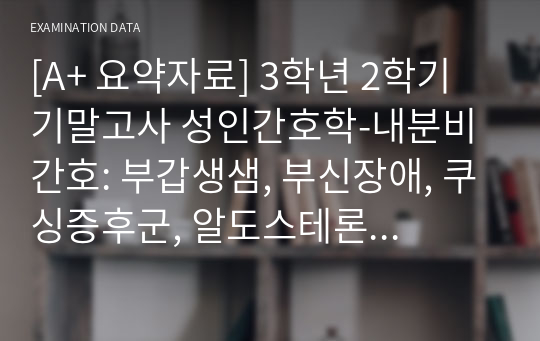 [A+ 요약자료] 3학년 2학기 기말고사 성인간호학-내분비 간호: 부갑생샘, 부신장애, 쿠싱증후군, 알도스테론증, 부신피질 기능저, 부신위기,  갈색세포종, 당뇨