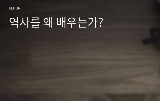 역사를 왜 배우는가?