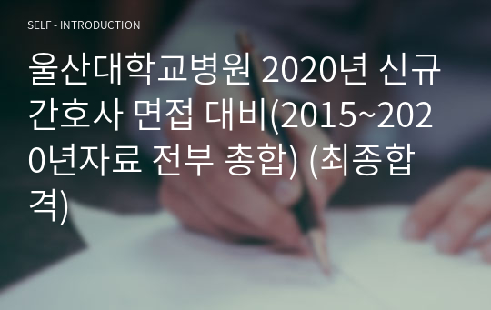 울산대학교병원 2020년 신규간호사 면접 대비(2015~2020년자료 전부 총합) (최종합격)