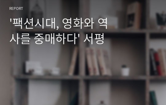 &#039;팩션시대, 영화와 역사를 중매하다&#039; 서평