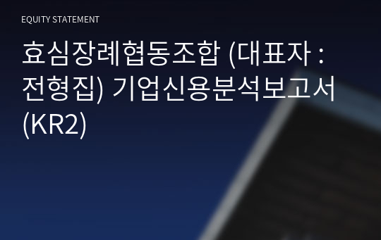 효심장례협동조합 기업신용분석보고서 (KR2)