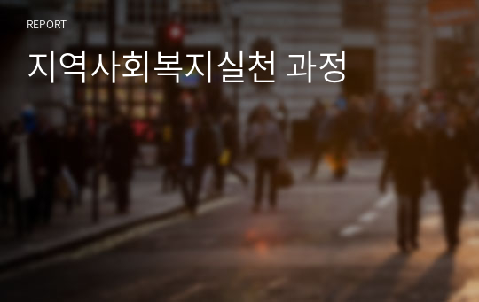 지역사회복지실천 과정