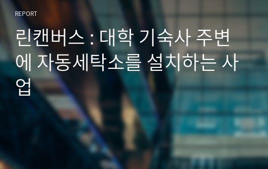 린캔버스 : 대학 기숙사 주변에 자동세탁소를 설치하는 사업