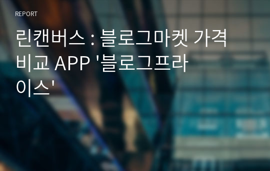 린캔버스 : 블로그마켓 가격비교 APP &#039;블로그프라이스&#039;