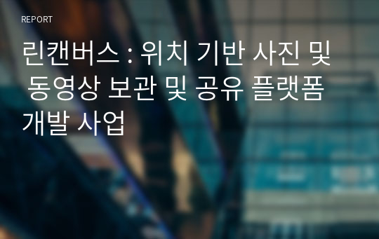 린캔버스 : 위치 기반 사진 및 동영상 보관 및 공유 플랫폼 개발 사업