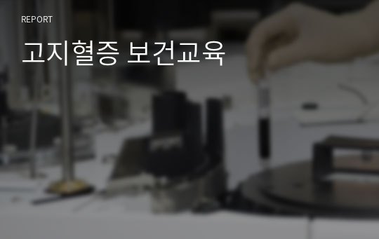 고지혈증 보건교육