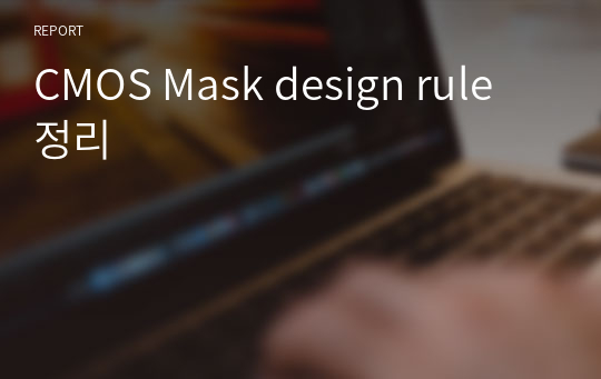 CMOS Mask design rule 정리