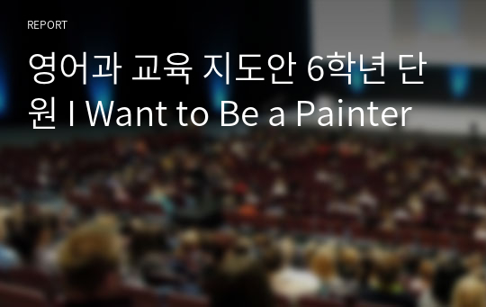 영어과 교육 지도안 6학년 단원 I Want to Be a Painter