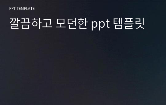 깔끔하고 모던한 ppt 템플릿