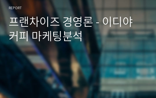 프랜차이즈 경영론 - 이디야커피 마케팅분석