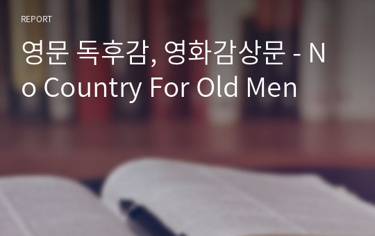 영문 독후감, 영화감상문 - No Country For Old Men