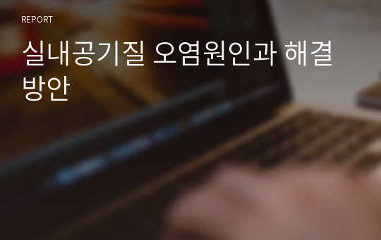 실내공기질 오염원인과 해결방안