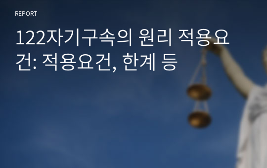 122자기구속의 원리 적용요건: 적용요건, 한계 등