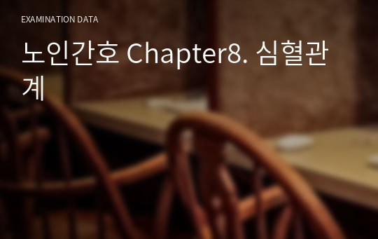 노인간호 Chapter8. 심혈관계