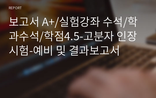 보고서 A+/실험강좌 수석/학과수석/학점4.5-고분자 인장시험-예비 및 결과보고서