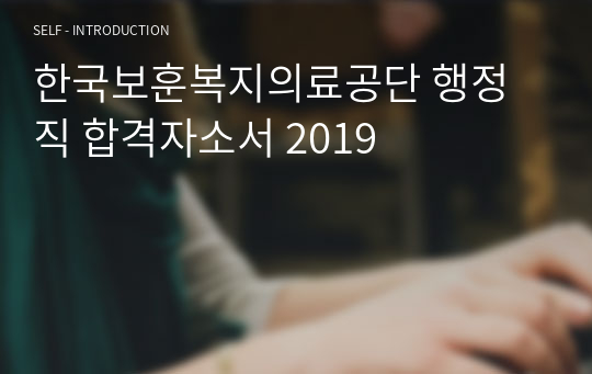 한국보훈복지의료공단 행정직 합격자소서 2019