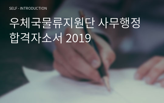 우체국물류지원단 사무행정 합격자소서 2019