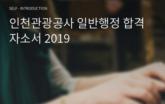 인천관광공사 일반행정 합격자소서 2019