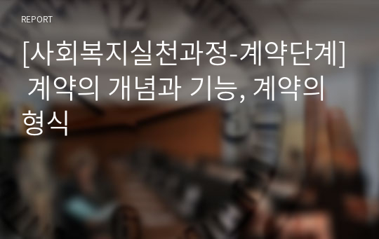 [사회복지실천과정-계약단계] 계약의 개념과 기능, 계약의 형식