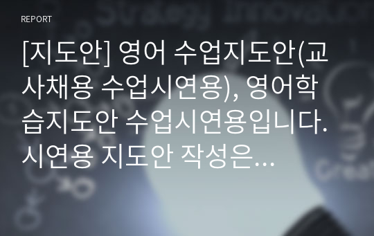 [지도안] 영어 수업지도안(교사채용 수업시연용), 영어학습지도안 수업시연용입니다. 시연용 지도안 작성은 작성하기가 매우 까다롭습니다. 따라서 본 작품을 보시면 교생실습이나 수업 시연에 큰 도움이 될 것입니다.