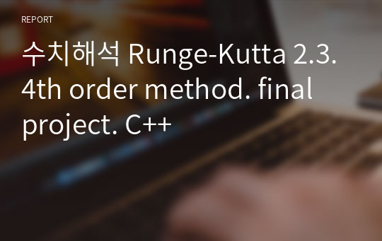 수치해석 Runge-Kutta 2.3.4th order method. final project. C++