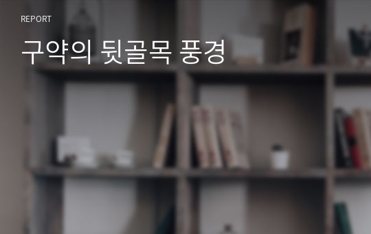 구약의 뒷골목 풍경