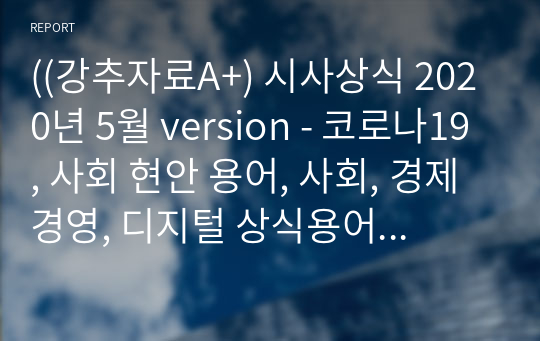 ((강추자료A+) 시사상식 2020년 5월 version - 코로나19, 사회 현안 용어, 사회, 경제경영, 디지털 상식용어 총정리