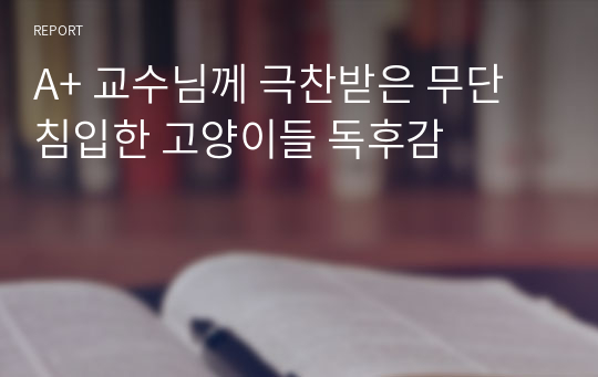 A+ 교수님께 극찬받은 무단침입한 고양이들 독후감