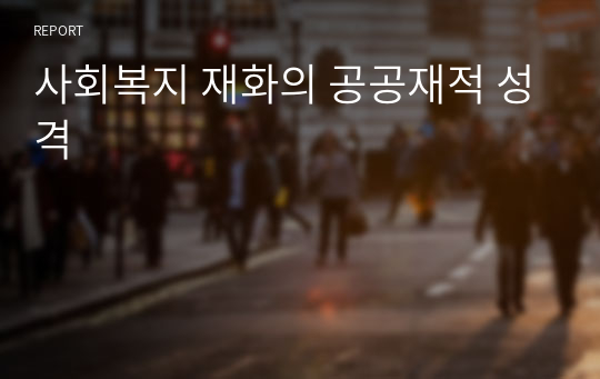 사회복지 재화의 공공재적 성격