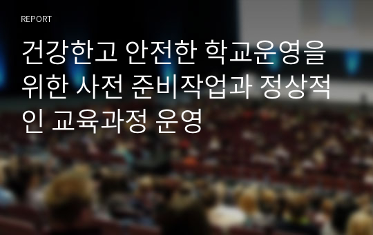 건강한고 안전한 학교운영을 위한 사전 준비작업과 정상적인 교육과정 운영