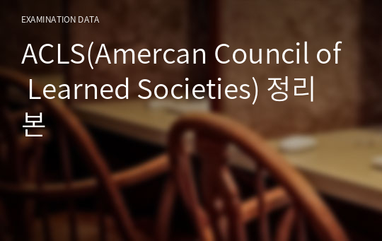 ACLS(Amercan Council of Learned Societies) 정리본