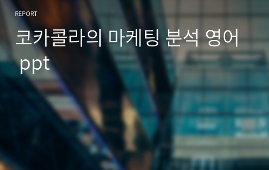 코카콜라의 마케팅 분석 영어 ppt