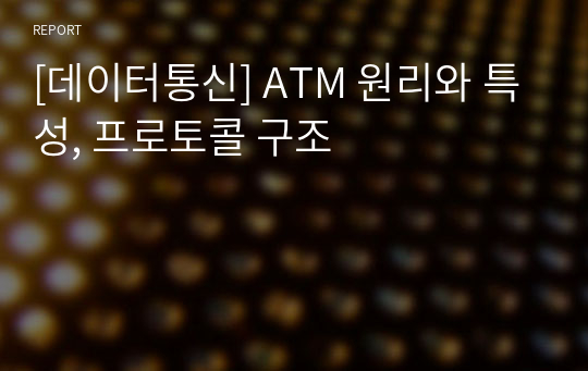 [데이터통신] ATM 원리와 특성, 프로토콜 구조