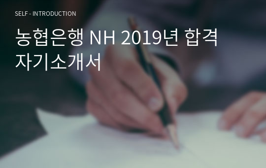 농협은행 NH 2019년 합격 자기소개서