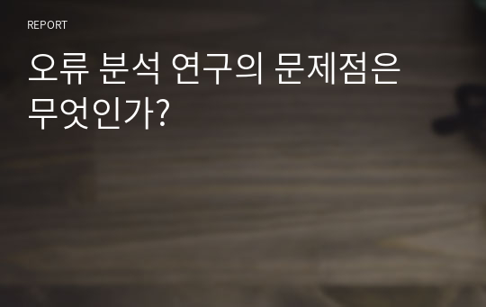 오류 분석 연구의 문제점은 무엇인가?