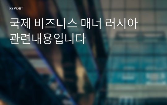 국제 비즈니스 매너 러시아 관련내용입니다