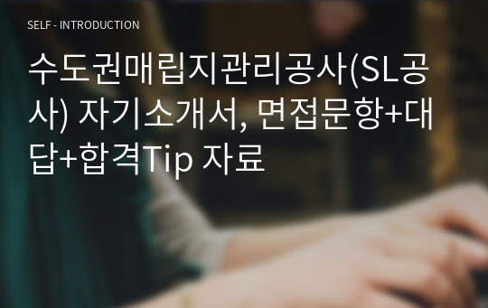 수도권매립지관리공사(SL공사) 자기소개서, 면접문항+대답+합격Tip 자료