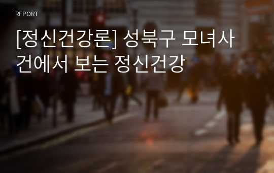 [정신건강론] 성북구 모녀사건에서 보는 정신건강