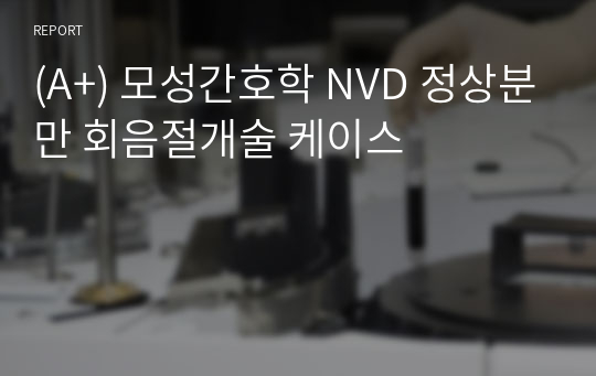 (A+) 모성간호학 NVD 정상분만 회음절개술 케이스