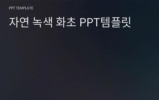 자연 녹색 화초 PPT템플릿