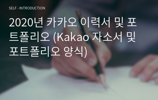 2020년 카카오 이력서 및 포트폴리오 (Kakao 자소서 및 포트폴리오 양식)