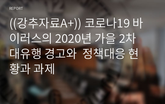 ((강추자료A+)) 코로나19 바이러스의 2020년 가을 2차 대유행 경고와  정책대응 현황과 과제