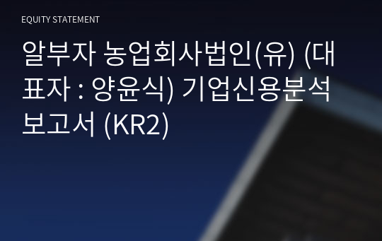 알부자 농업회사법인(유) 기업신용분석보고서 (KR2)