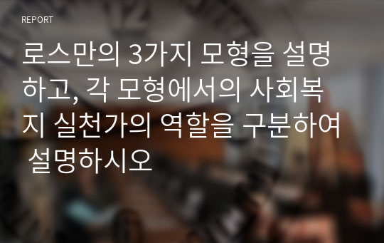 로스만의 3가지 모형을 설명하고, 각 모형에서의 사회복지 실천가의 역할을 구분하여 설명하시오