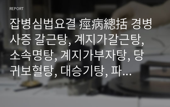 잡병심법요결 痙病總括 경병사증 갈근탕, 계지가갈근탕, 소속명탕, 계지가부자탕, 당귀보혈탕, 대승기탕, 파상풍,  방풍통성산가헐미방, 비병총괄 주비, 비병생사증,  비입장부증 소속명탕 증미오비탕, 삼비탕, 독활기생탕, 견비탕.hwp