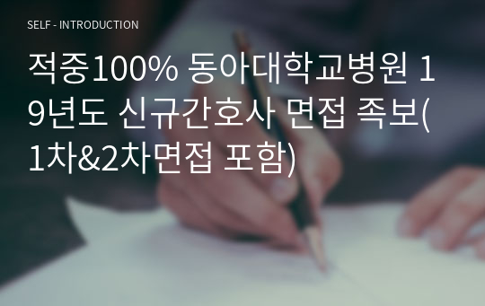 적중100% 동아대학교병원 19년도 신규간호사 면접 족보(1차&amp;2차면접 포함)